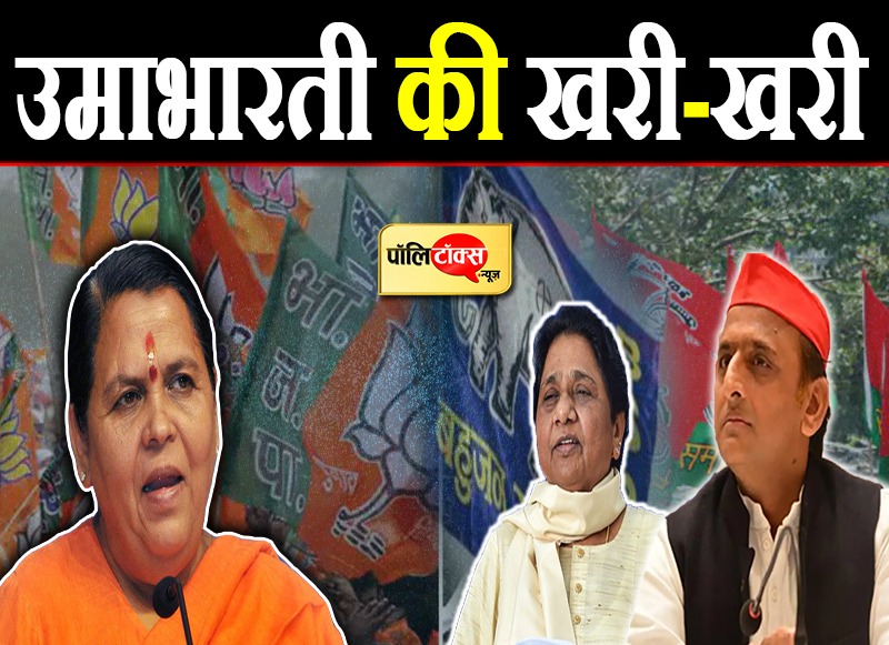 उमाभारती की खरी-खरी