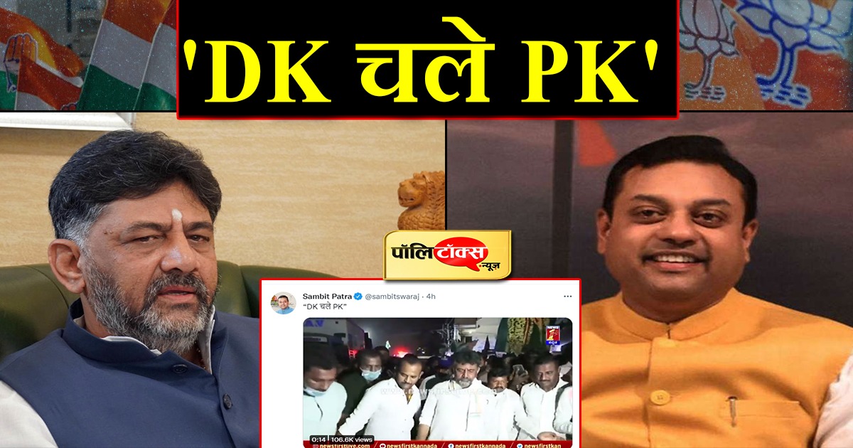 'DK चले PK'