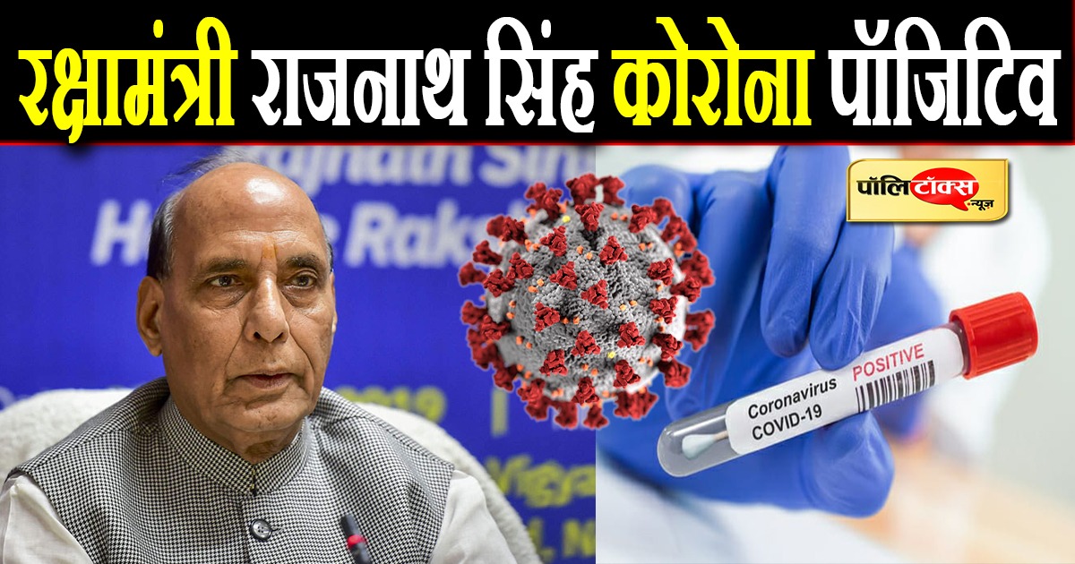 रक्षामंत्री राजनाथ सिंह कोरोना पॉजिटिव