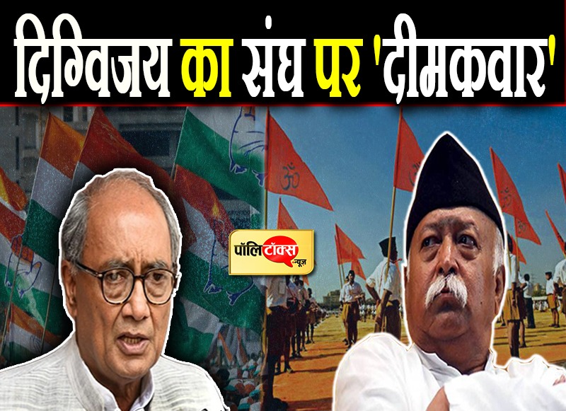 दिग्गी राजा का संघ पर हमला