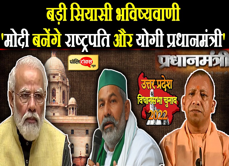 'मोदी बनेंगे राष्ट्रपति और योगी प्रधानमंत्री'