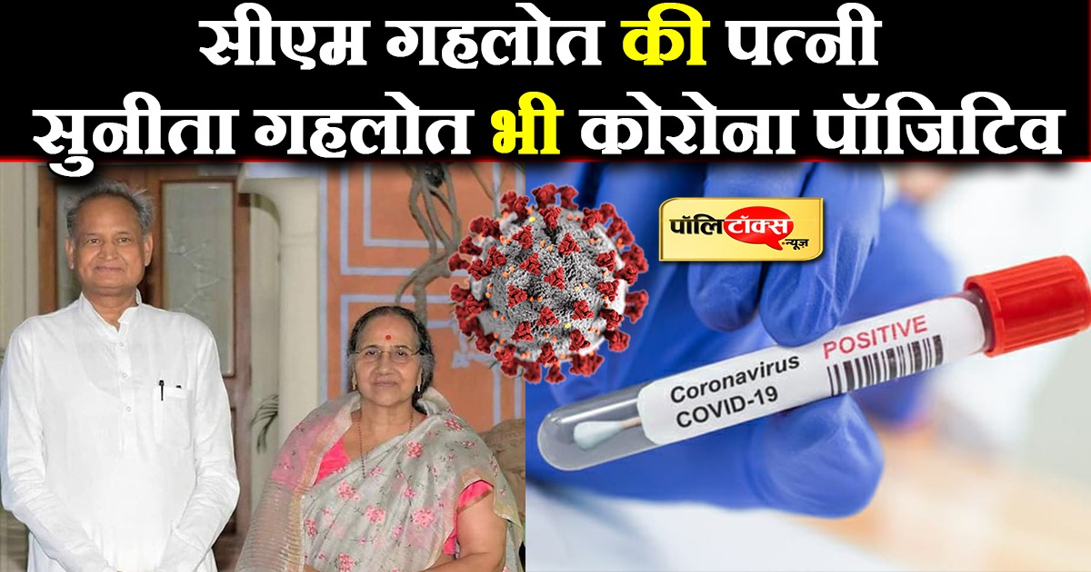 सीएम गहलोत की पत्नी सुनीता गहलोत भी कोरोना पॉजिटिव