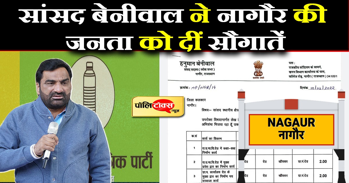 सांसद बेनीवाल ने नागौर की जनता को दीं सौगातें