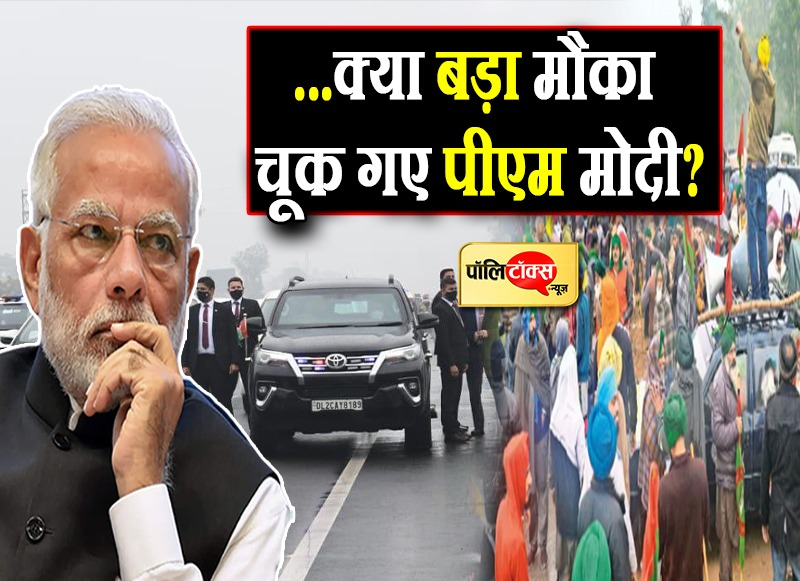 ...क्या बड़ा मौका चूक गए पीएम मोदी?