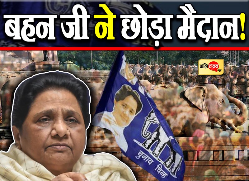 बहन जी ने छोड़ा मैदान!