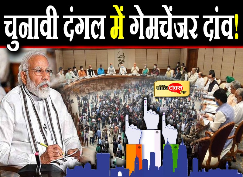 चुनावी दंगल में गेमचेंजर दांव!