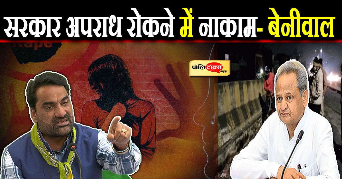 सरकार अपराध रोकने में नाकाम- बेनीवाल