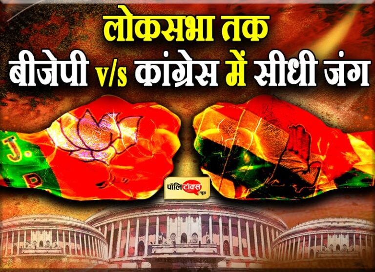 आम चुनाव से पहले यूपी को छोड़ 13 राज्यों में सीधी भाजपा-कांग्रेस में है आमने-सामने की टक्कर