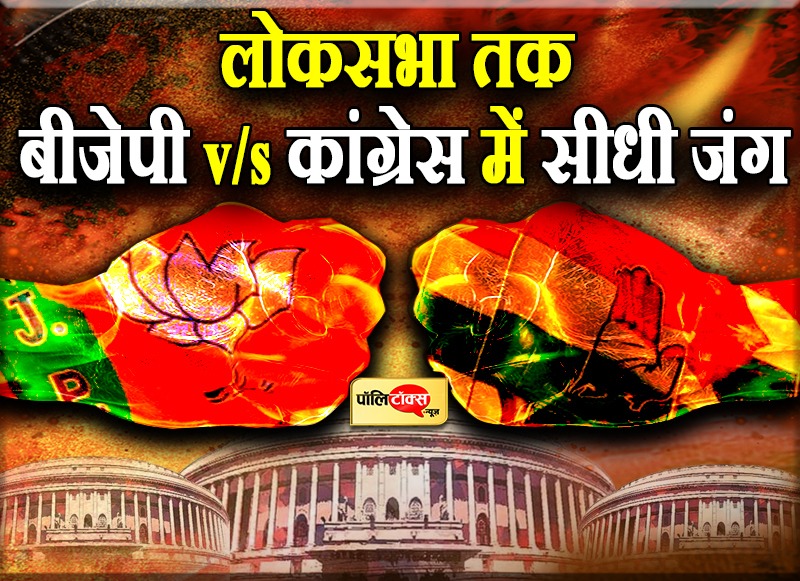 लोकसभा तक कांग्रेस-भाजपा आमने-सामने