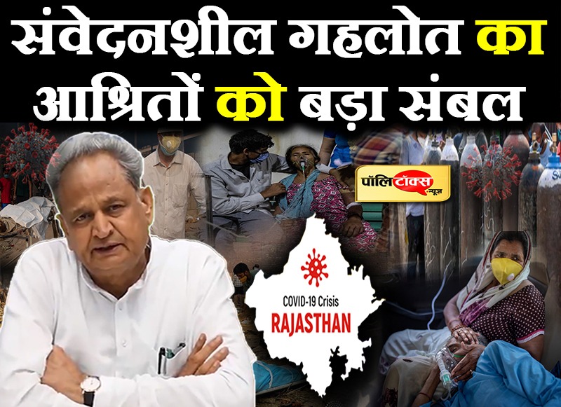 कोविड पीड़ित आश्रितों को गहलोत सरकार का संबल