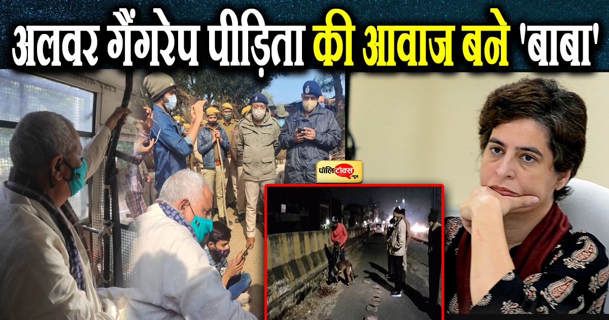 अलवर गैंगरेप पीड़िता की आवाज बने 'बाबा'