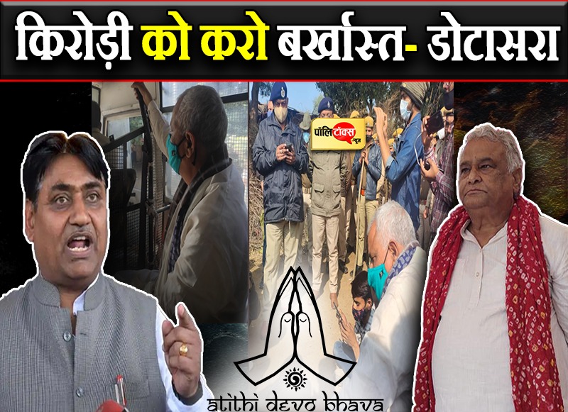 डोटासरा बोले- बर्खास्त हों किरोड़ी