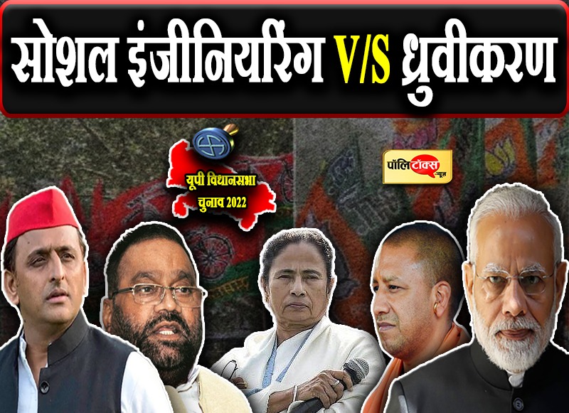 BJP की ध्रुवीकरण की रणनीति पर भारी पड़ेगी सपा की सोशल इंजीनियरिंग?