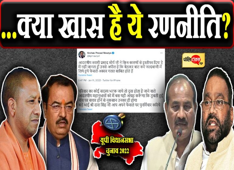 उत्तरप्रदेश भाजपा में ‘भगदड़’ के बीच केशव मौर्या की ‘पुनर्विचार’ की अपीलें बनी सियासी चर्चा का विषय