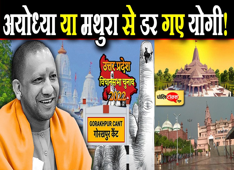 अयोध्या या मथुरा से क्यों डर गए योगी?