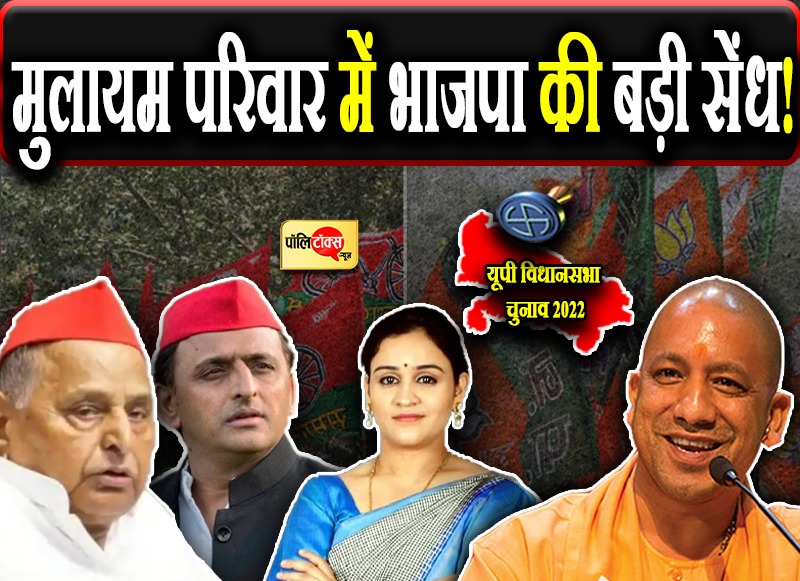 मुलायम परिवार में भाजपा की सेंध!