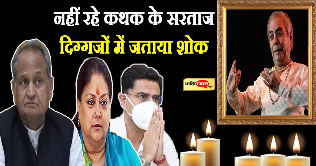 नहीं रहे कथक के सरताज दिग्गजों में जताया शोक