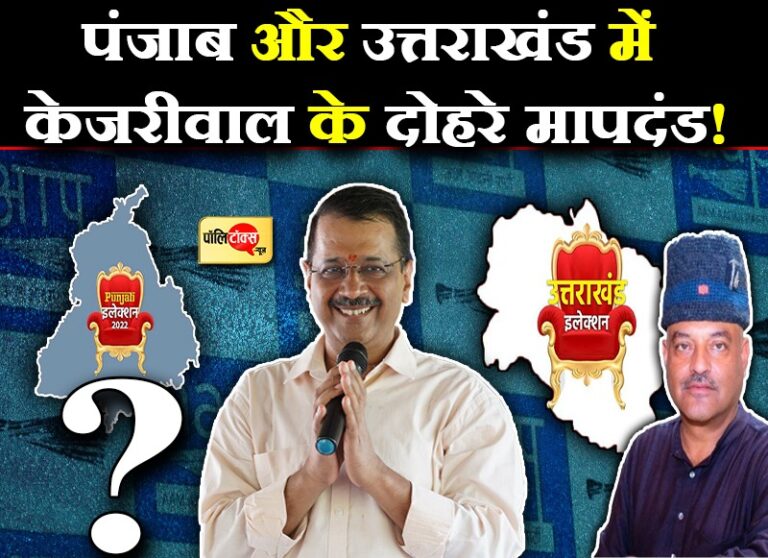 सियासी चर्चा-पंजाब और उत्तराखंड में आप की दोहरी रणनीति, एक तरफ जनता की पसंद का ‘दूल्हा’ दूसरी तरफ…