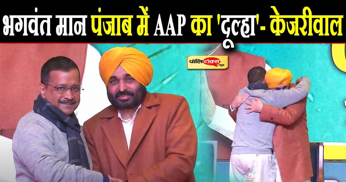 भगवंत मान पंजाब में आप का 'दूल्हा'- केजरीवाल