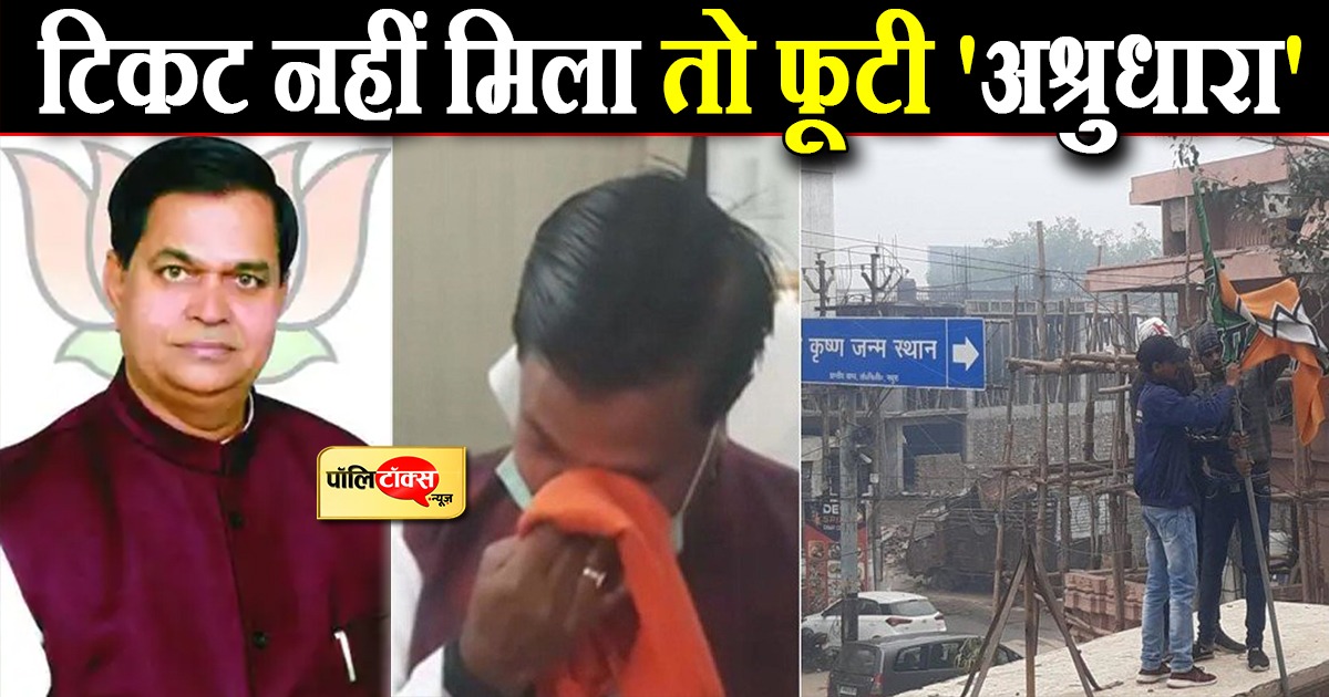टिकट नहीं मिला तो फूटी 'अश्रुधारा'
