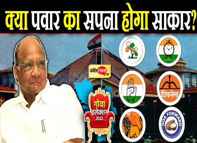 विशेष: गोवा में पक रही ‘सियासी खिचड़ी’, कांग्रेस को धुरी बना पवार दे रहे हैं महागठबंधन को आकार