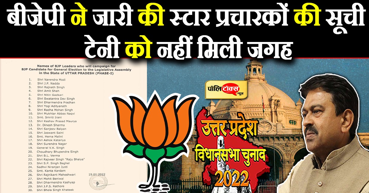 भाजपा ने पहले चरण के लिए की 30 स्टार प्रचारकों की सूची जारी
