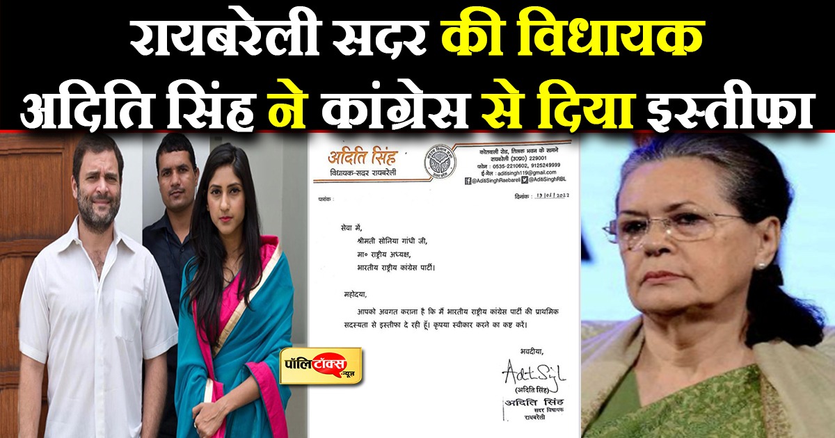 अदिति सिंह ने पार्टी की प्राथमिक सदस्यता और विधायकी से दिया इस्तीफा