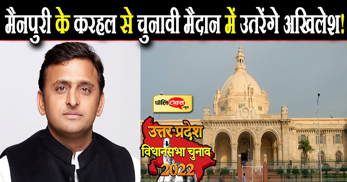 मैनपुरी की करहल विधानसभा सीट से अखिलेश यादव लड़ेंगे चुनाव!