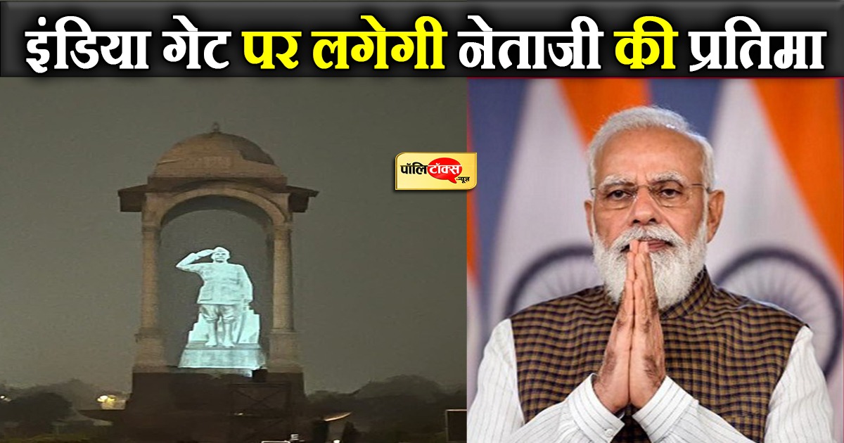 इंडिया गेट पर लगेगी नेताजी की प्रतिमा