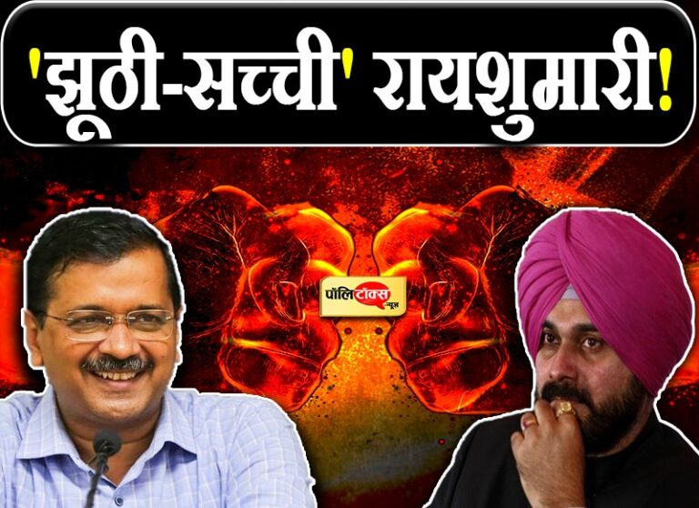 सियासी चर्चा: आप की ‘झूठी-सच्ची’ रायशुमारी में सिद्धू को कमतर दिखा केजरीवाल ने मारा पंच