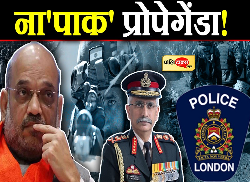 लंदन में अमित शाह और जनरल नरवणे के खिलाफ शिकायत