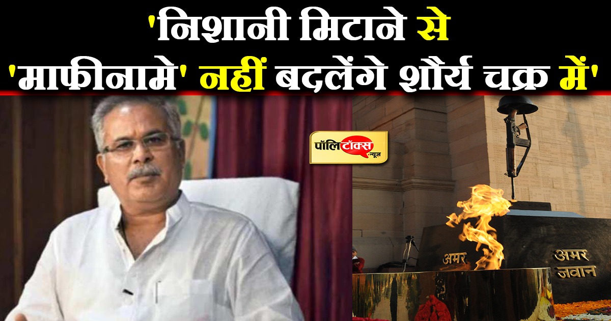 'निशानी मिटाने से 'माफीनामे' नहीं बदलेंगे शौर्य चक्र में'