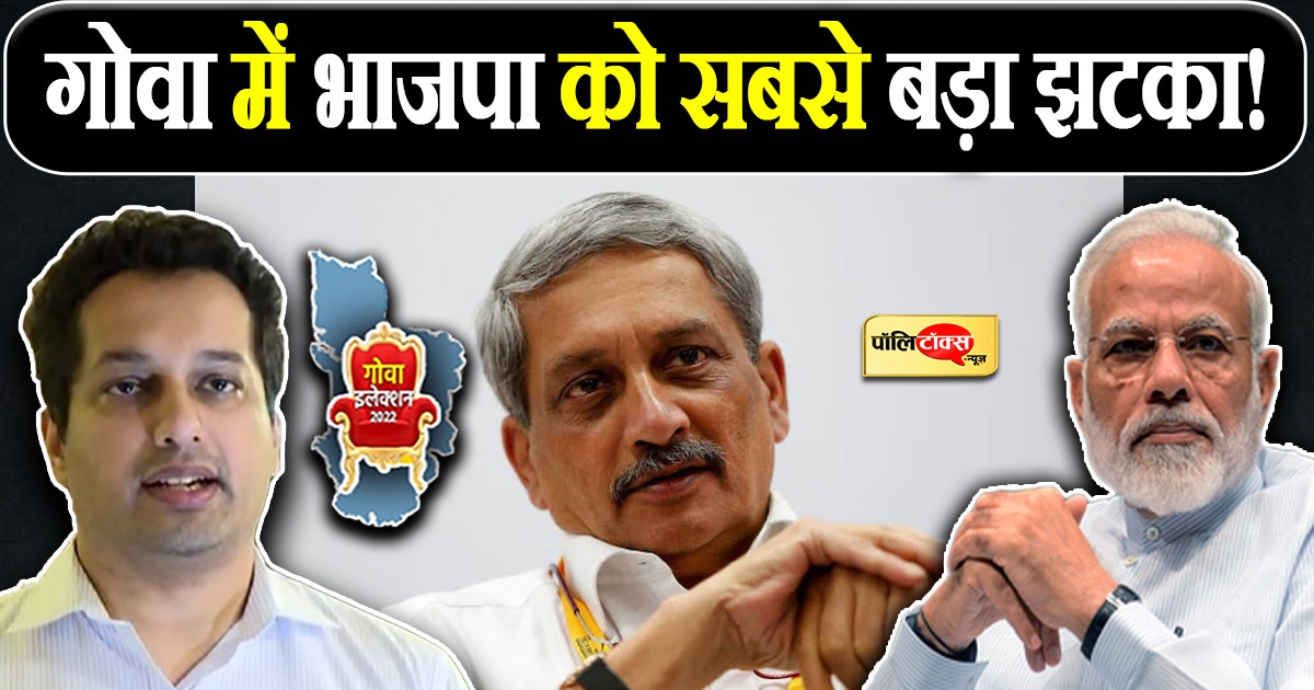 गोवा में भाजपा को सबसे बड़ा झटका