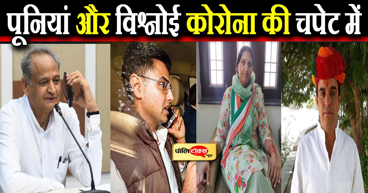 पूनियां और विश्नोई कोरोना की चपेट में