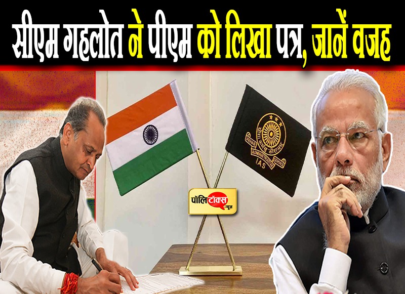 सीएम गहलोत का पत्र '...फैसले से 'स्टील फ्रेम ऑफ इंडिया' होगी कमजोर'