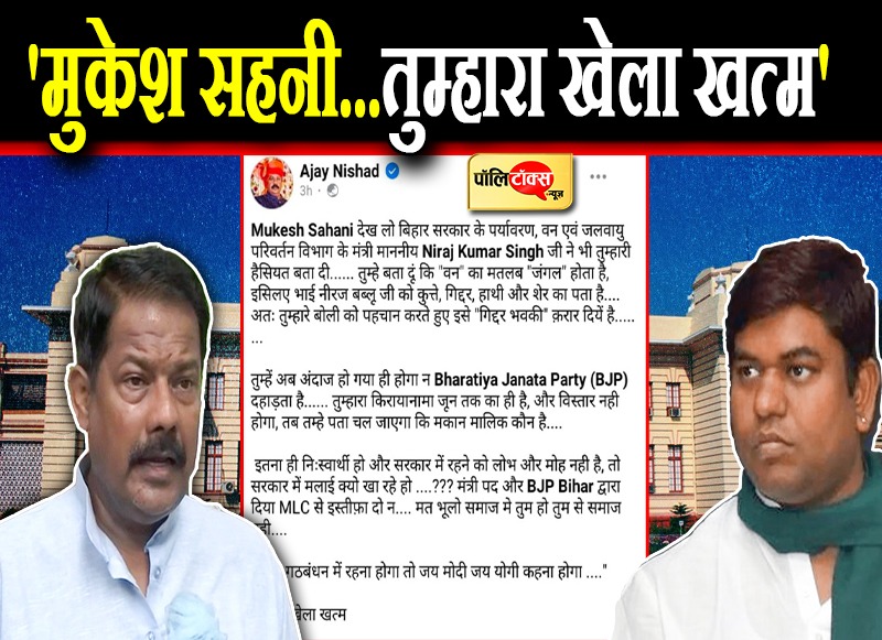 मुकेश सहनी...तुम्हारा खेला खत्म!