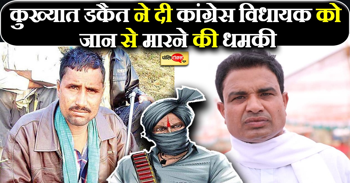 बाड़ी विधायक गिर्राज सिंह मलिंगा को कुख्यात डकैत जगन गुर्जर ने दी जान से मारने की धमकी