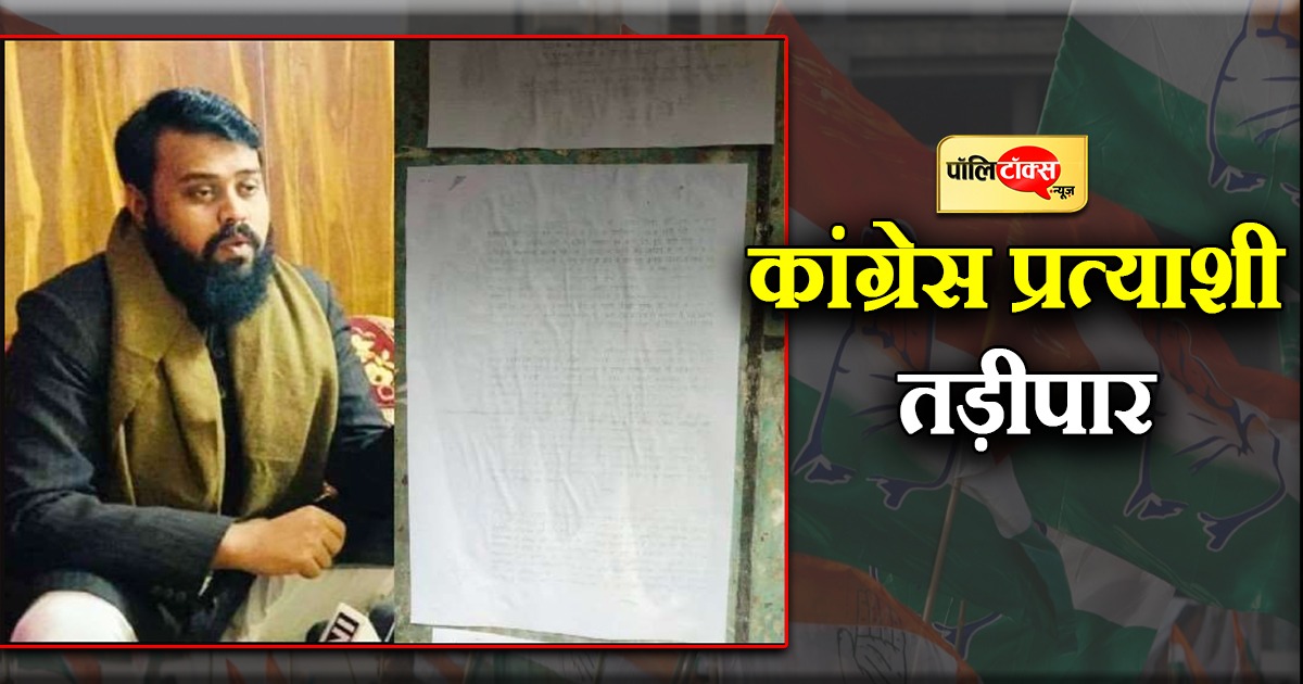 कांग्रेस प्रत्याशी तड़ीपार