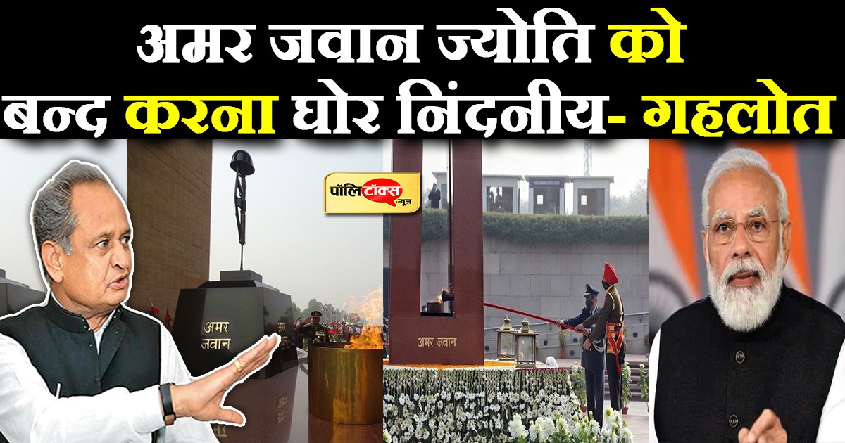 अमर जवान ज्योति को बन्द करना घोर निंदनीय- गहलोत
