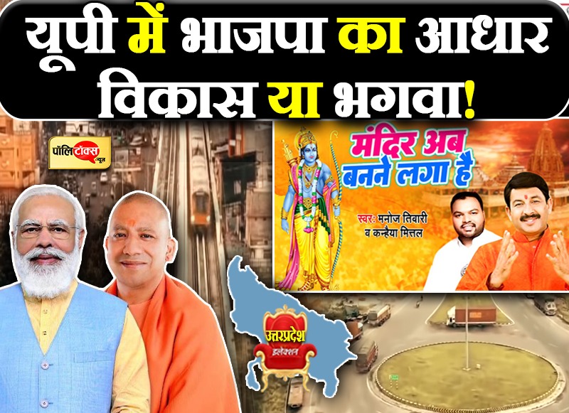 यूपी में भाजपा का आधार विकास या भगवा!