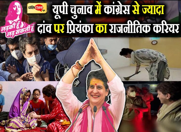सियासी चर्चा: प्रियंका की हार हुई तो बनेगा नरैटिव- योगी का मुकाबला नहीं कर पाईं, मोदी का क्या करेंगीं?