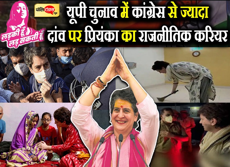 प्रियंका की पूरी राजनीति दांव पर!