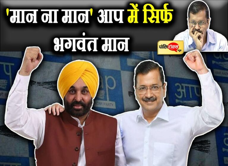 सियासी चर्चा: सिद्धू, राजेवाल और सूद से नहीं बनी बात तो केजरीवाल ने मजबूरी में मान को बनाया CM फेस