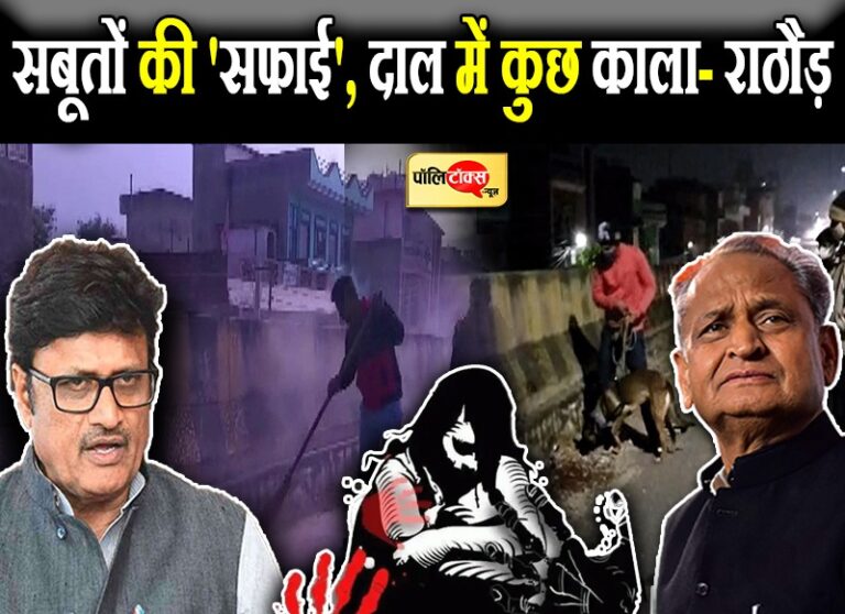 कथित रेपकांड के वारदात स्थल की ‘सफाई’ पर राठौड़ ने उठाए सवाल- जल्दबाजी क्यों? दाल में कुछ काला…