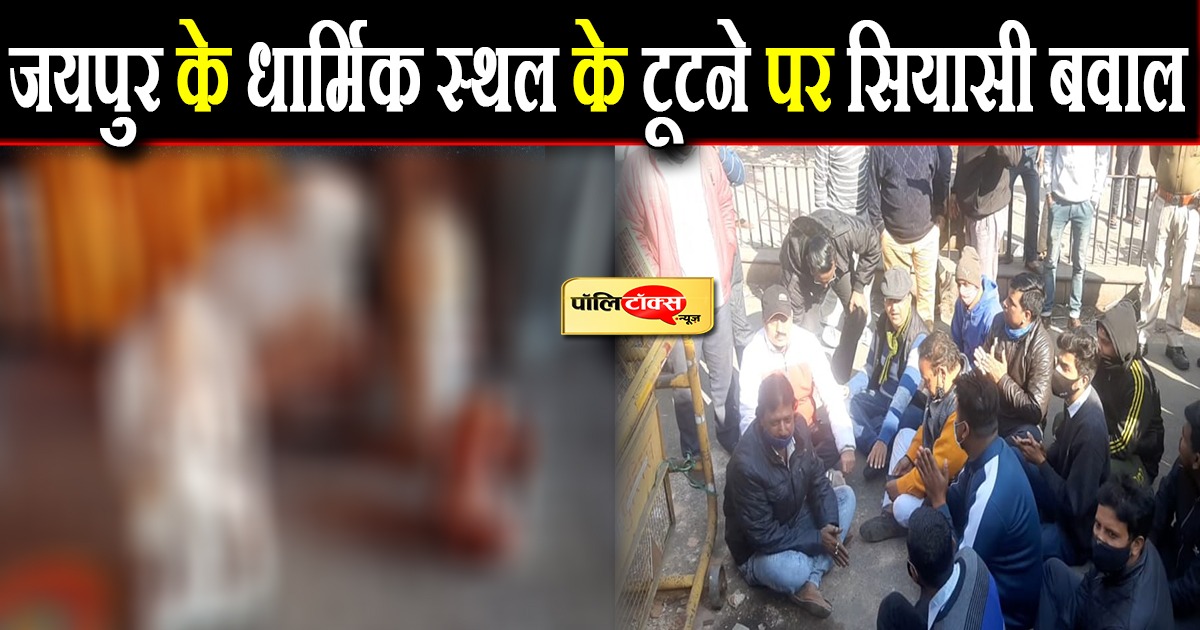 जयपुर के धार्मिक स्थल के टूटने पर सियासी बवाल