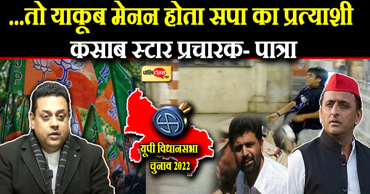 ...तो याकूब मेनन होता सपा का प्रत्याशी कसाब स्टार प्रचारक- पात्रा