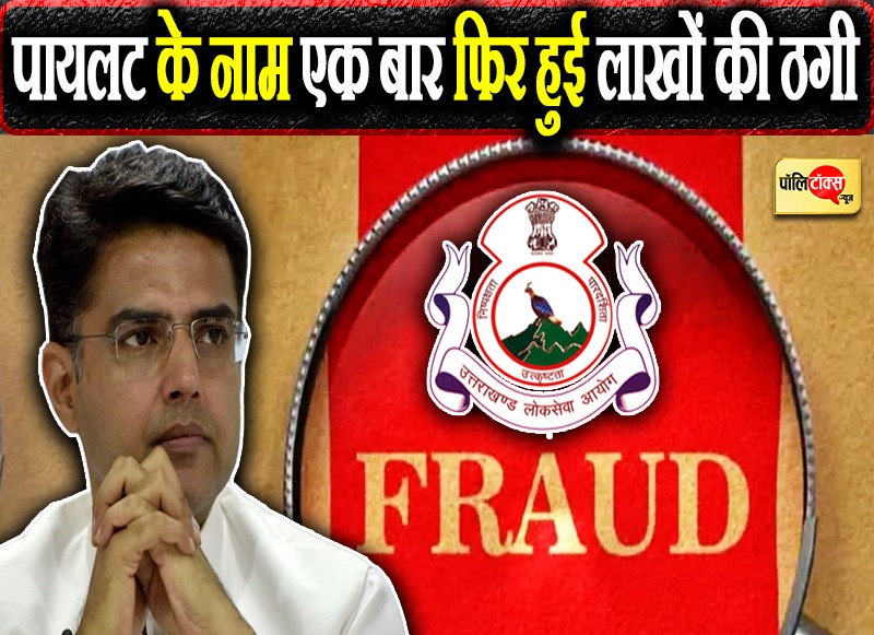 पायलट के नाम पर 16 लाख की ठगी