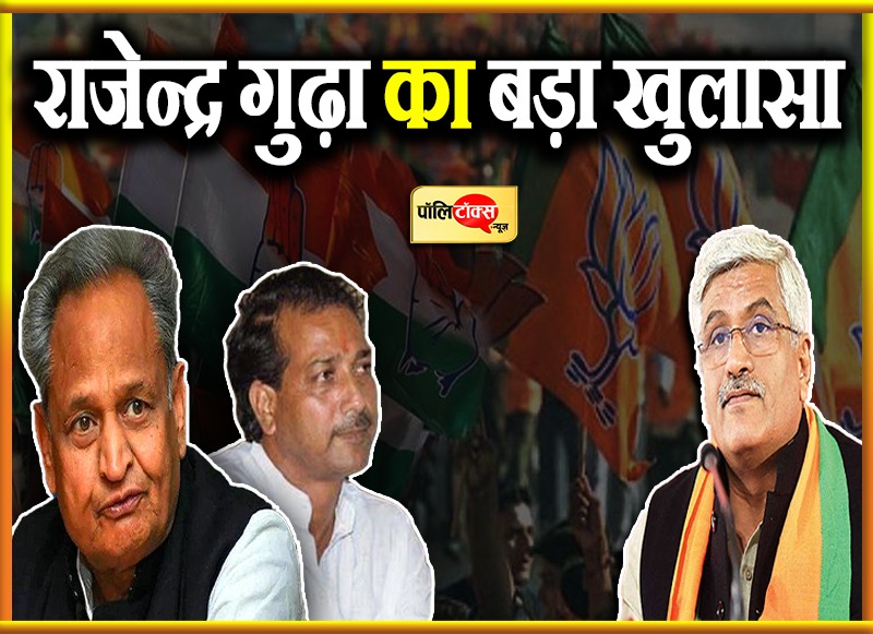 राजेन्द्र गुढ़ा का बड़ा खुलासा