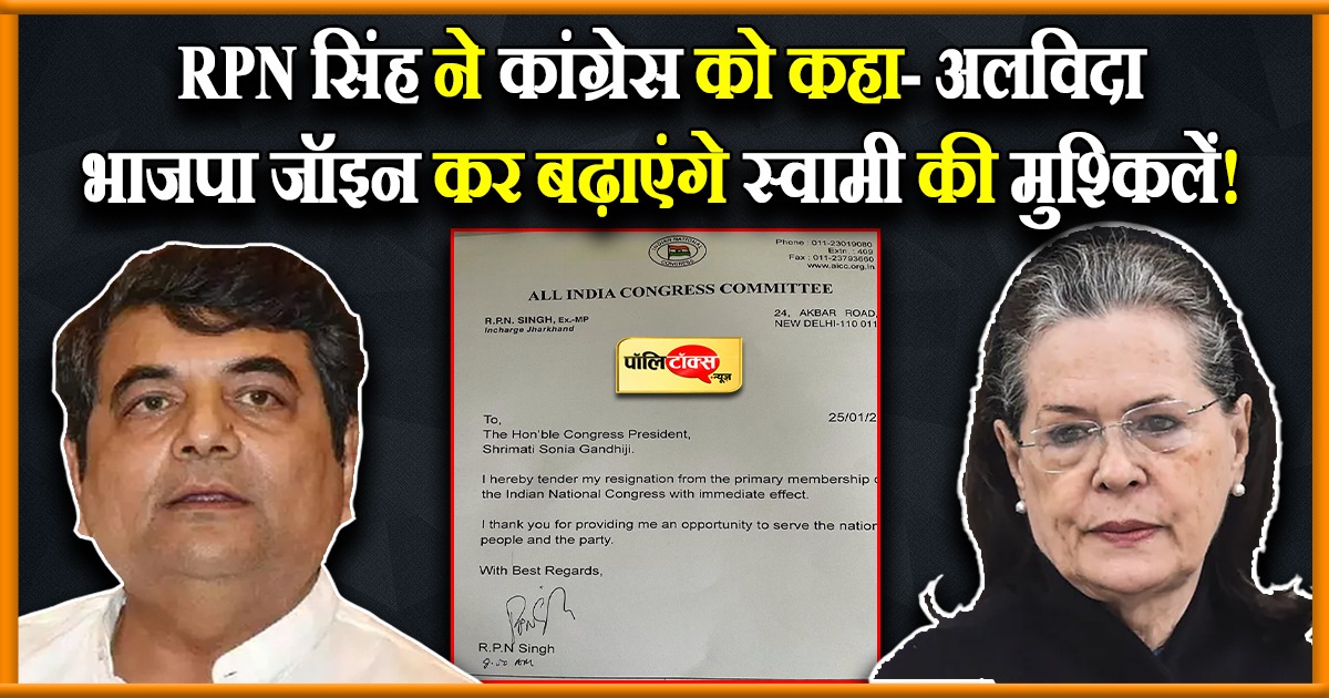 RPN सिंह ने कांग्रेस को कहा- अलविदा