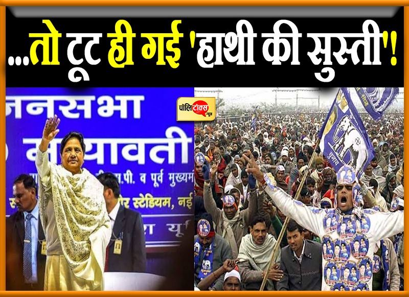 ...तो टूट ही गई 'हाथी की सुस्ती'!